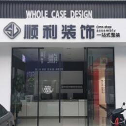 黄南泽库县顺利装修公司